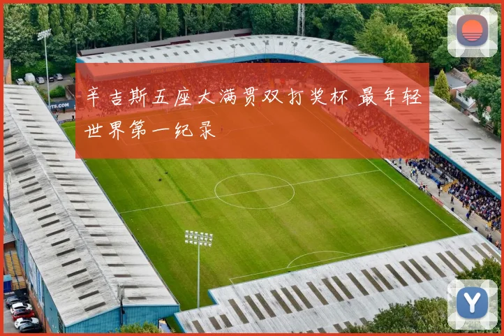 辛吉斯五座大满贯双打奖杯 最年轻世界第一纪录