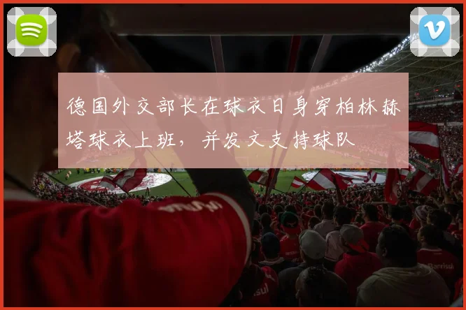 德国外交部长在球衣日身穿柏林赫塔球衣上班，并发文支持球队